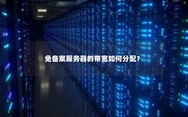 免备案服务器的带宽如何分配？