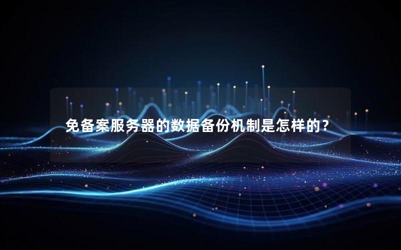 免备案服务器的数据备份机制是怎样的？