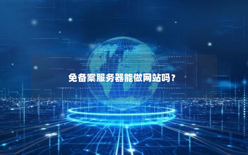 免备案服务器能做网站吗？