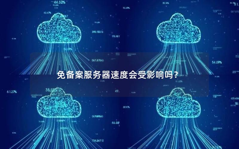 免备案服务器速度会受影响吗？