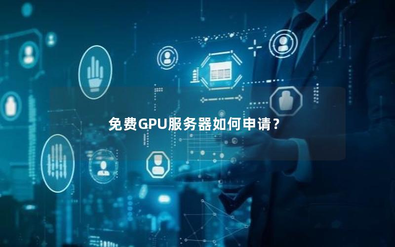 免费GPU服务器如何申请？