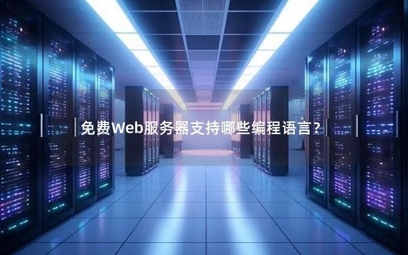 免费Web服务器支持哪些编程语言？