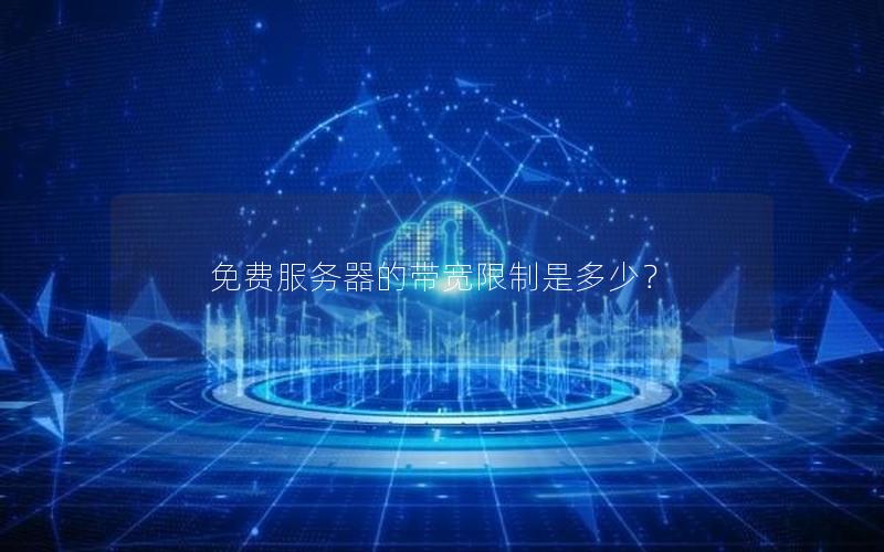 免费服务器的带宽限制是多少？