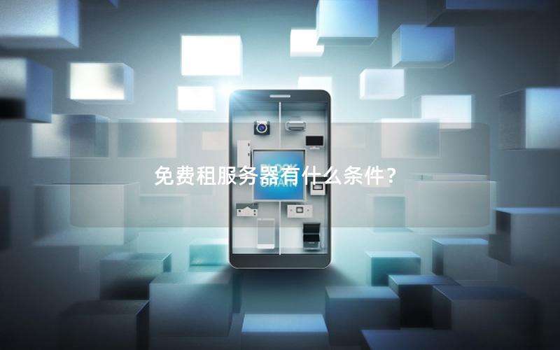 免费租服务器有什么条件？