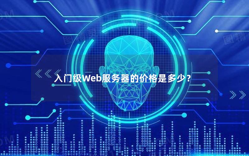 入门级Web服务器的价格是多少？