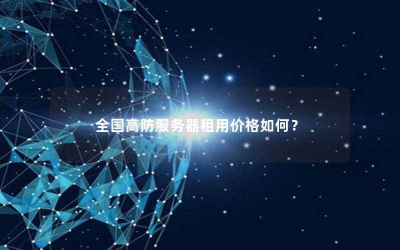 全国高防服务器租用价格如何？