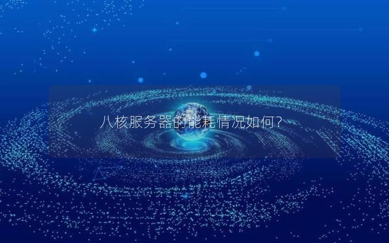 八核服务器的能耗情况如何？