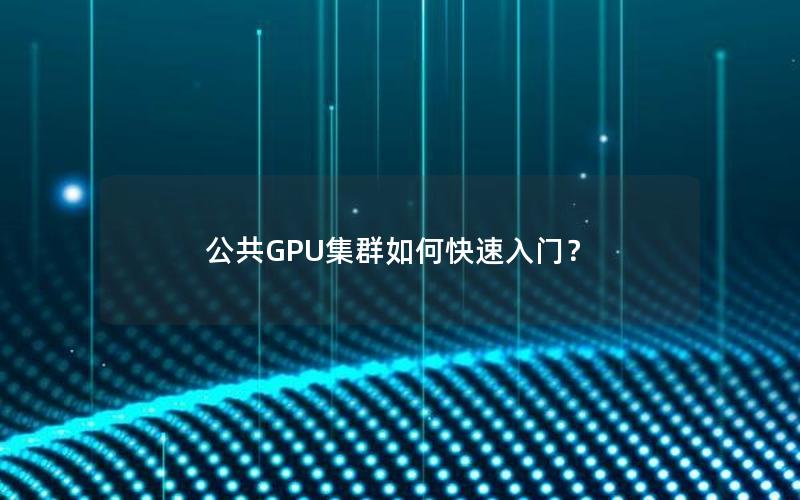 公共GPU集群如何快速入门？