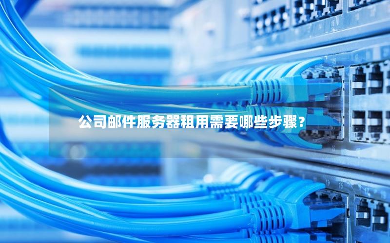 公司邮件服务器租用需要哪些步骤？