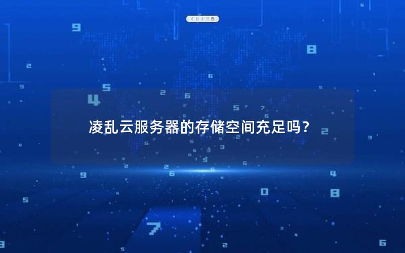 凌乱云服务器的存储空间充足吗？