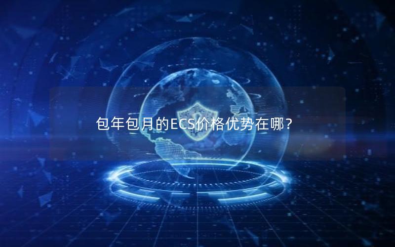 包年包月的ECS价格优势在哪？