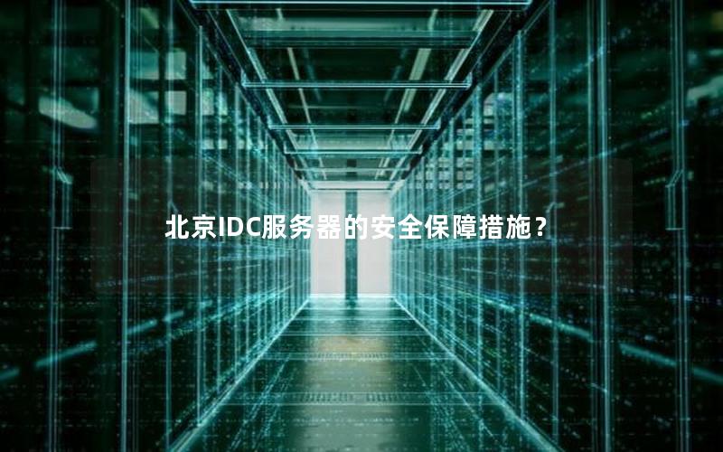 北京IDC服务器的安全保障措施？