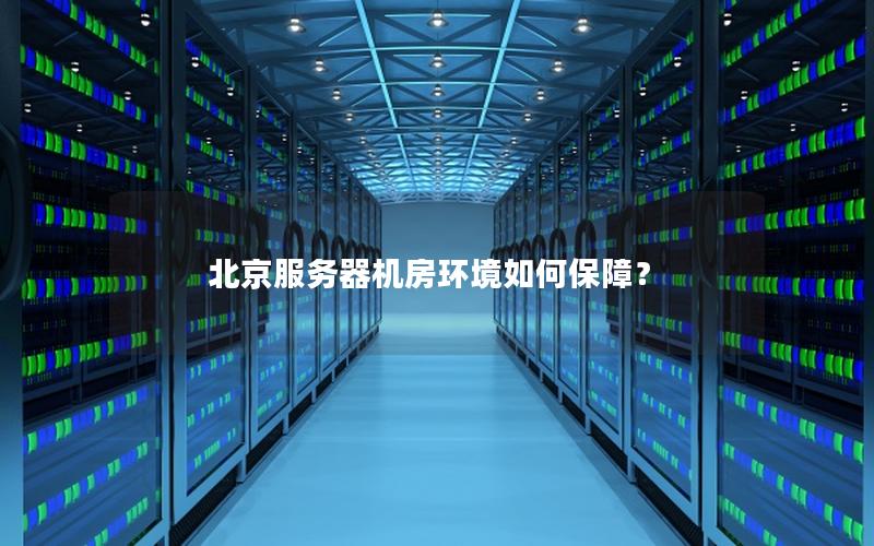 北京服务器机房环境如何保障？