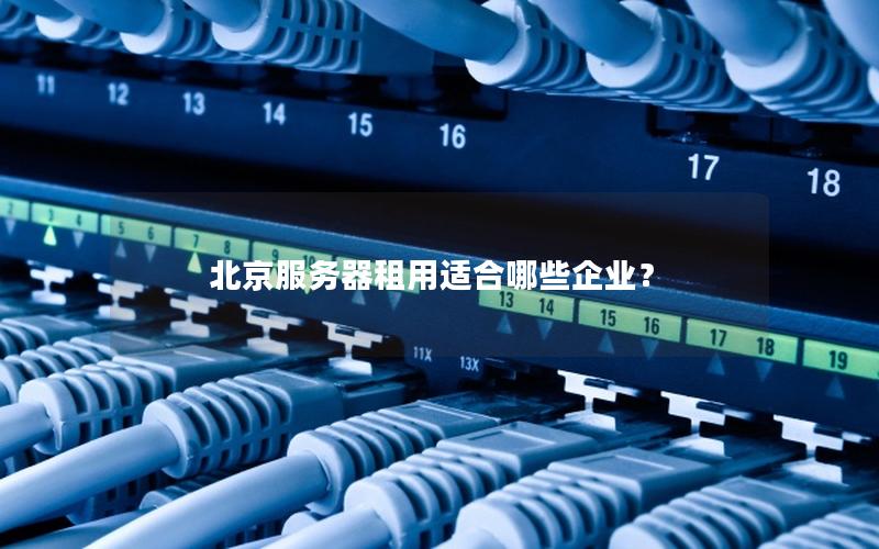 北京服务器租用适合哪些企业？