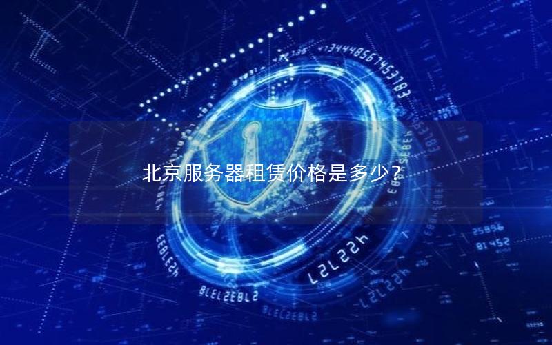 北京服务器租赁价格是多少？