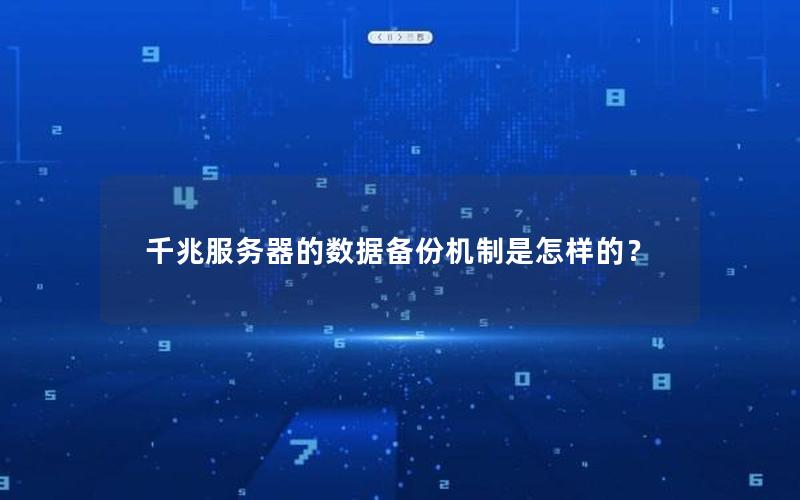 千兆服务器的数据备份机制是怎样的？