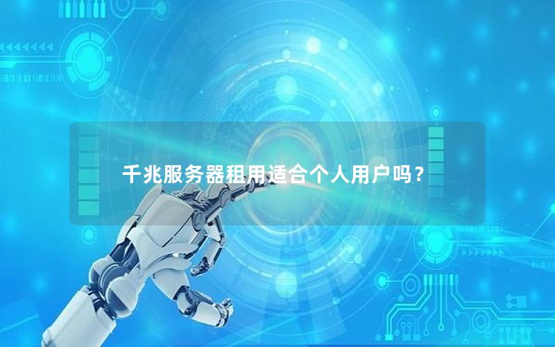 千兆服务器租用适合个人用户吗？