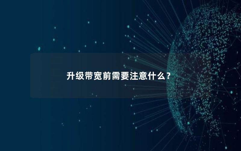 升级带宽前需要注意什么？