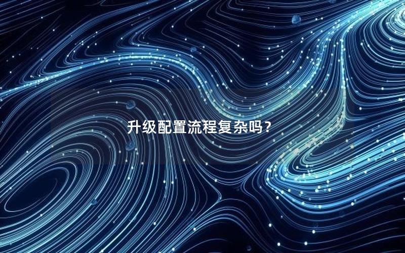 升级配置流程复杂吗？