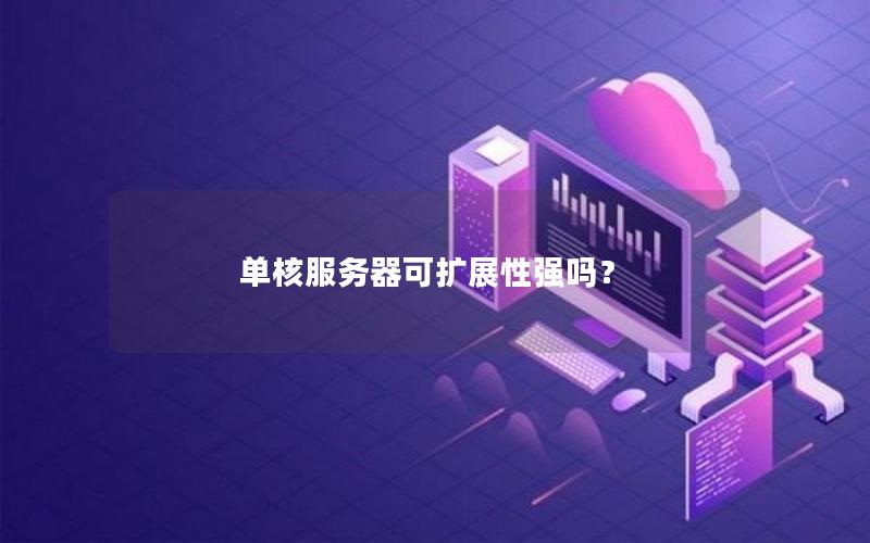单核服务器可扩展性强吗？