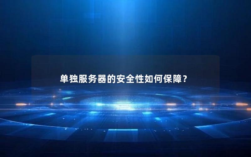 单独服务器的安全性如何保障？