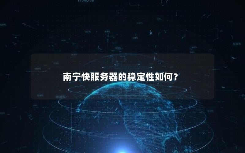 南宁快服务器的稳定性如何？