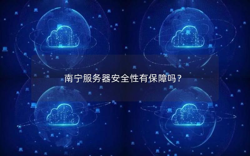 南宁服务器安全性有保障吗？