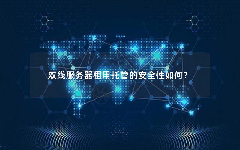 双线服务器租用托管的安全性如何？
