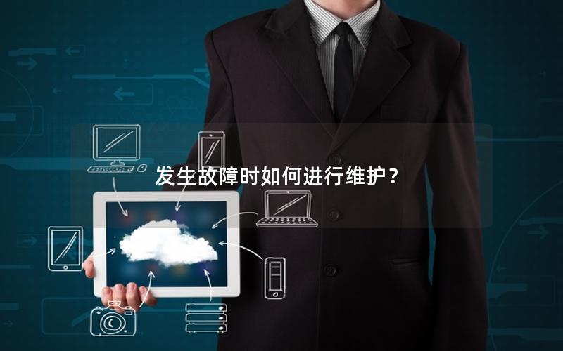 发生故障时如何进行维护？