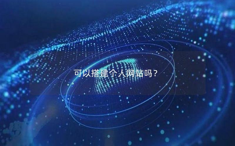 可以搭建个人网站吗？