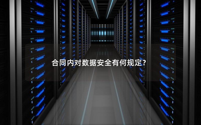 合同内对数据安全有何规定？