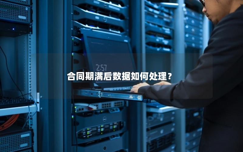 合同期满后数据如何处理？