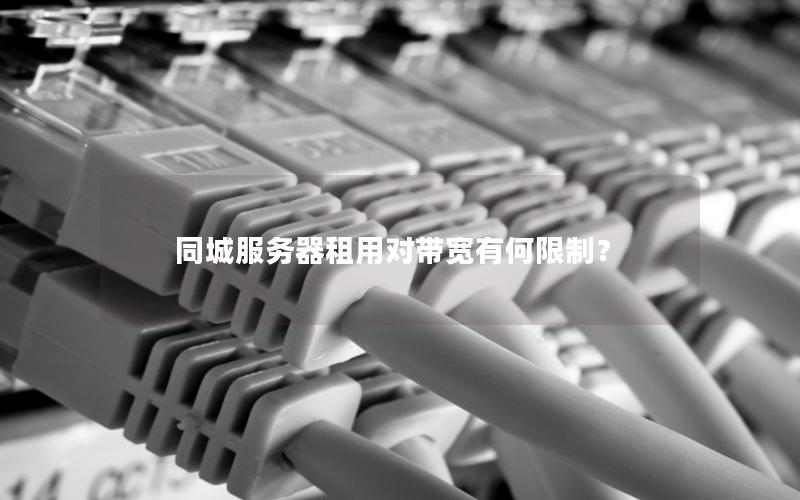 同城服务器租用对带宽有何限制？