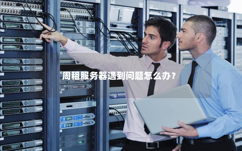 周租服务器遇到问题怎么办？
