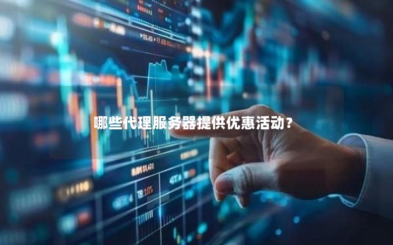 哪些代理服务器提供优惠活动？