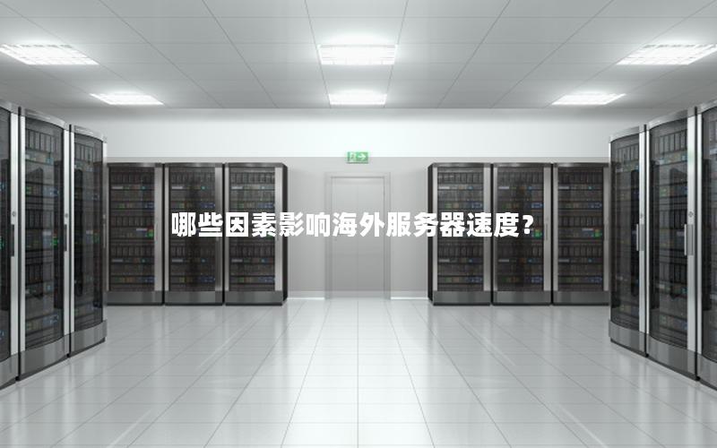 哪些因素影响海外服务器速度？