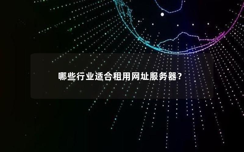 哪些行业适合租用网址服务器？