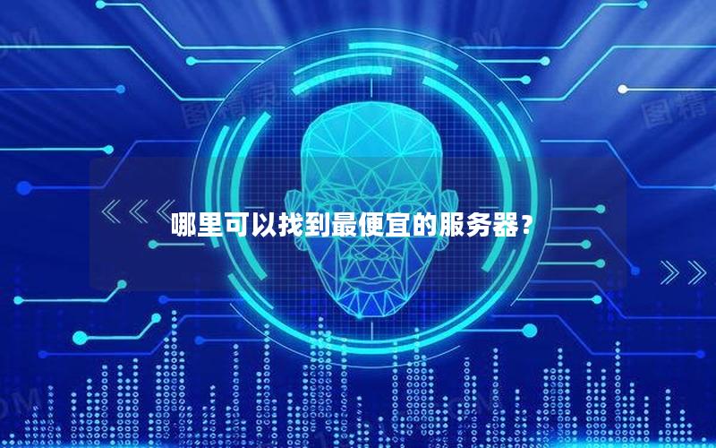 哪里可以找到最便宜的服务器？