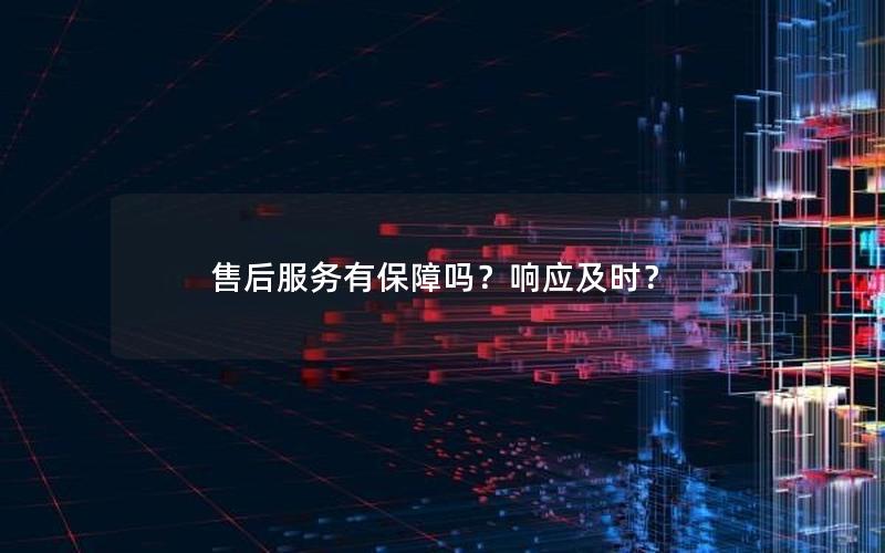 售后服务有保障吗？响应及时？