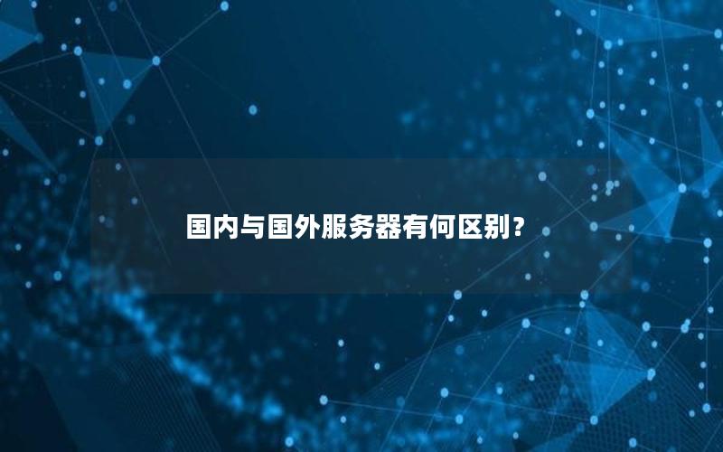 国内与国外服务器有何区别？