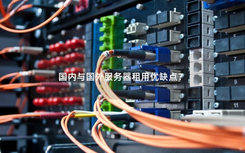 国内与国外服务器租用优缺点？
