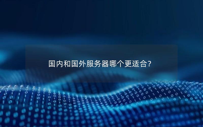 国内和国外服务器哪个更适合？