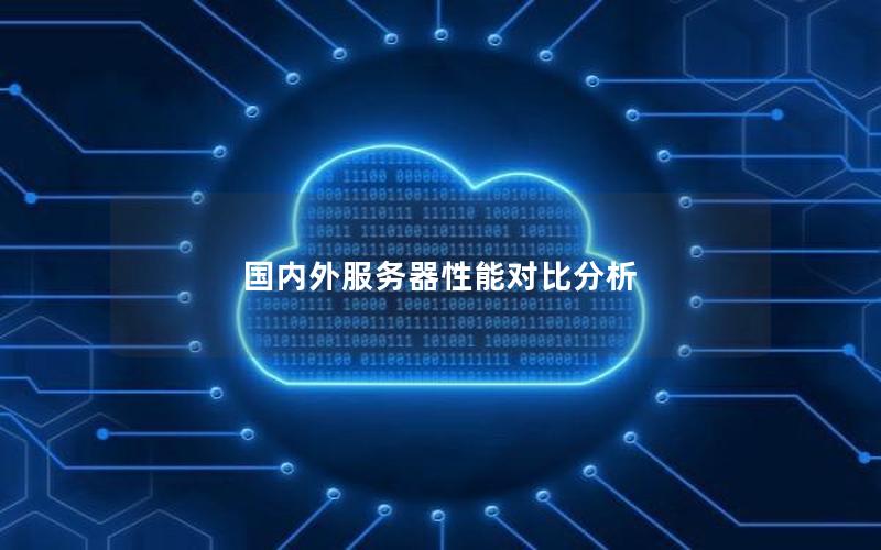 国内外服务器性能对比分析