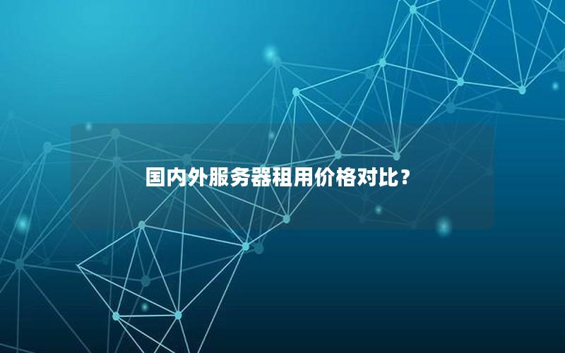 国内外服务器租用价格对比？