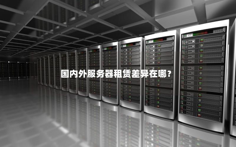 国内外服务器租赁差异在哪？