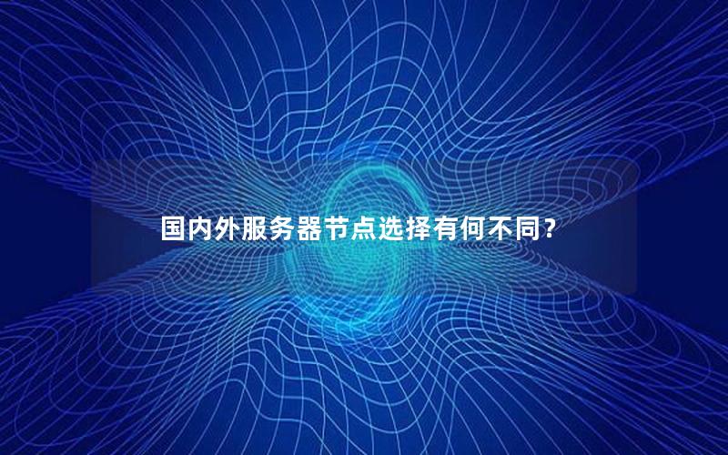 国内外服务器节点选择有何不同？