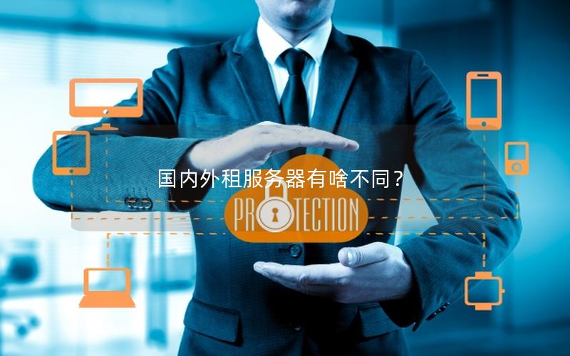 国内外租服务器有啥不同？