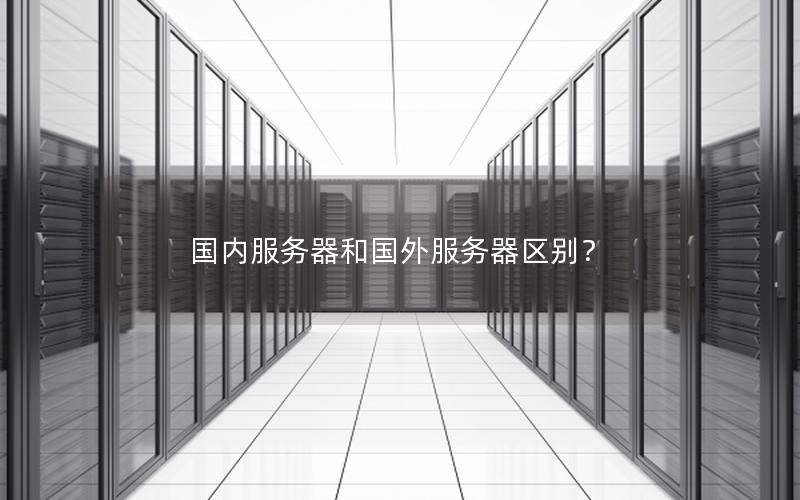 国内服务器和国外服务器区别？