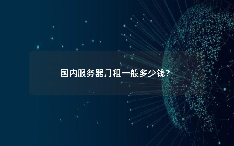 国内服务器月租一般多少钱？