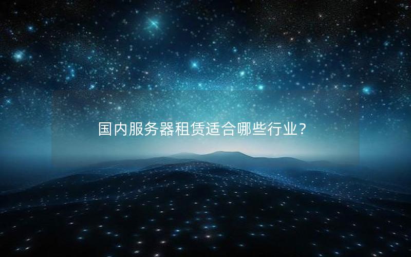 国内服务器租赁适合哪些行业？